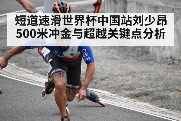 短道速滑世界杯中国站刘少昂500米冲金与超越关键点分析