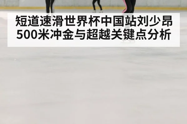 ice rink speed skating overtaking