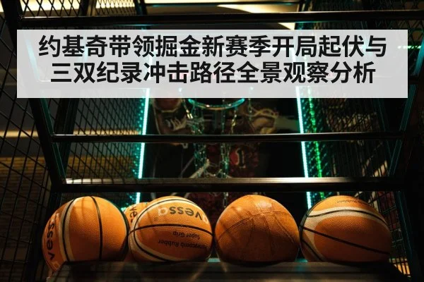 约基奇带领掘金新赛季开局起伏与三双纪录冲击路径全景观察分析